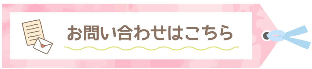 お問い合わせはこちら