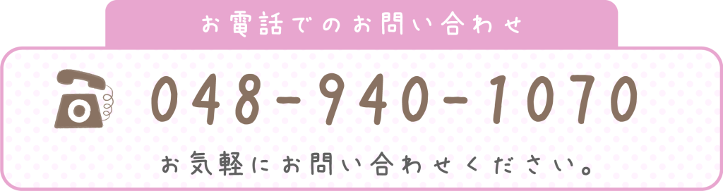お電話でのお問い合わせはこちら 048-993-0099 お気軽にお問いあわせください