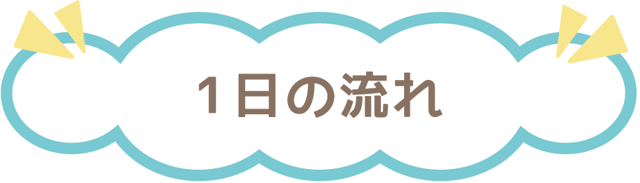 1日の流れ