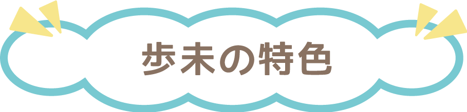 歩未の特色