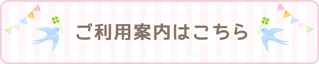 ご利用案内はこちら