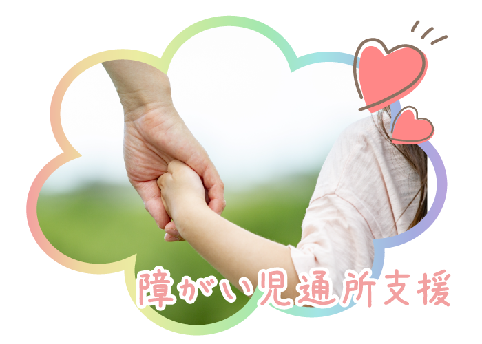 障がい児通所支援