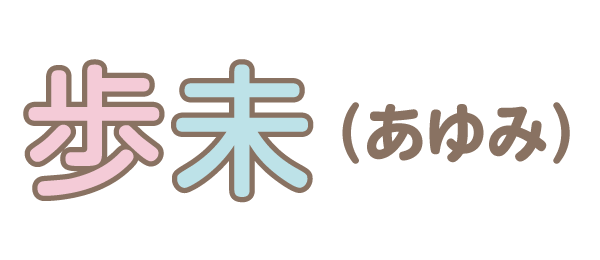 歩美（あゆみ）