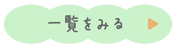 一覧をみる