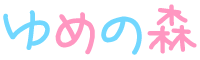 ゆめの森