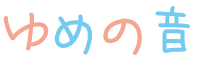ゆめの音
