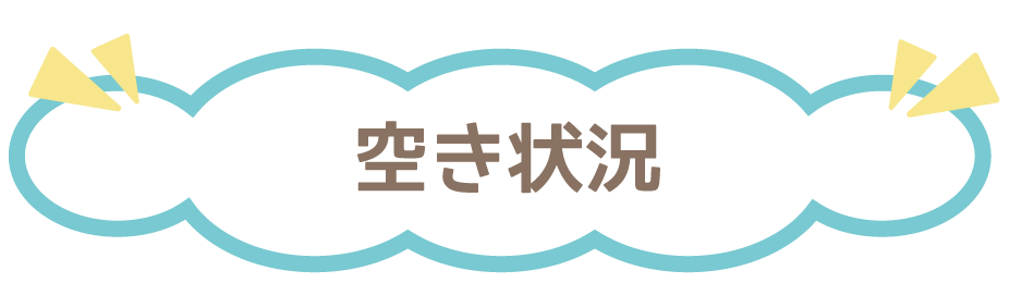 空き状況