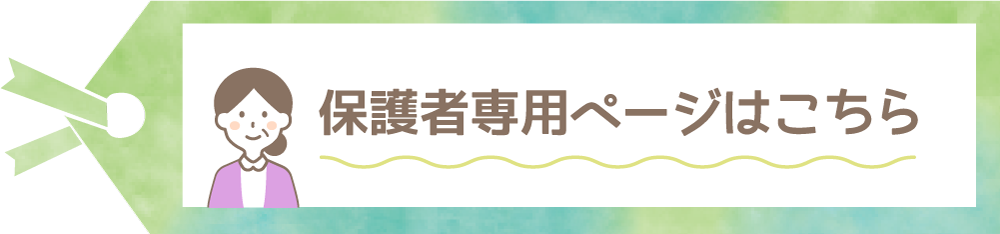 保護者専用ページはこちら