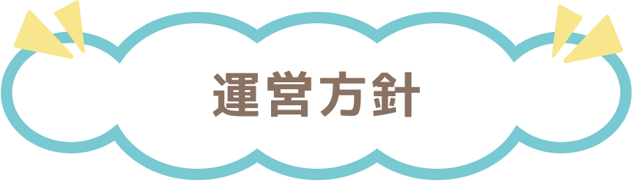 運営方針
