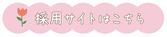 採用サイトはこちら