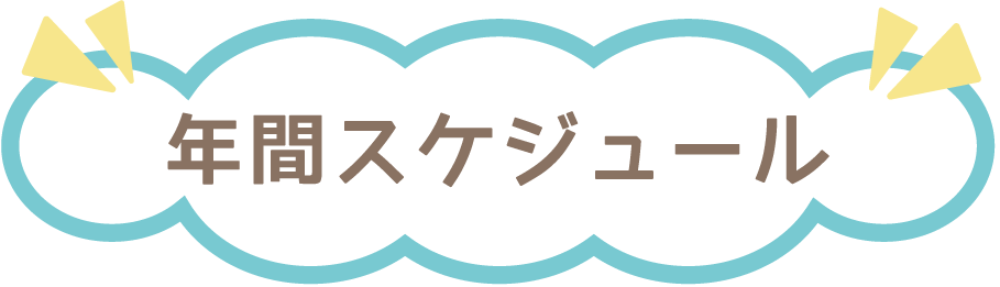 年間スケジュール